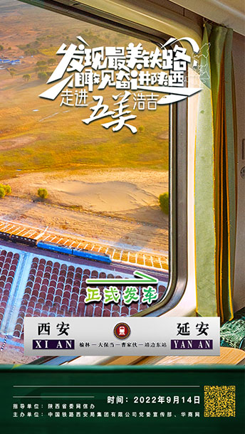 发现最美铁路·瞰见奋进陕西